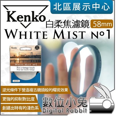 數位小兔【 日本 Kenko White Mist NO.1 白柔焦濾鏡 58mm 】白柔焦 朦朧鏡 柔光濾鏡 柔膚