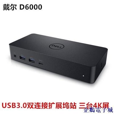 企鵝電子城【】Dell/支持蘋果戴爾 D6000  USB-C 及USB3.0雙連接擴展塢站 三臺4K