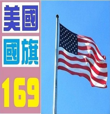 【三峽OGS】美國 國旗 實體店面 歡迎自取 美國 國旗 實體店面 歡迎自取