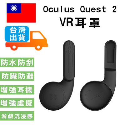 VR耳罩 Oculus Quest 2 VR耳罩 一體機硅膠耳罩 延長蓋耳罩 VR耳罩
