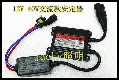 Jacky照明-HID專用交流款HID專用超薄型40W安定器-H1-H3-H4-H7-H11-9006非LED