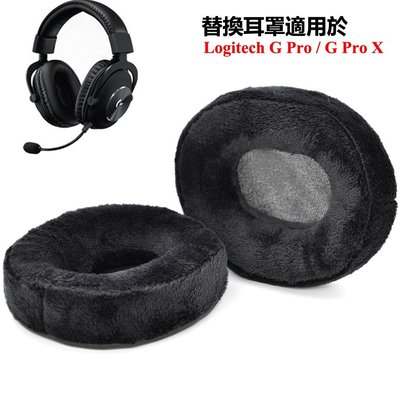 gaming微小配件-加厚天鵝絨耳機罩適用於羅技 Logitech G Pro / G Pro X 遊戲耳機套 替換耳罩 耳墊 一對裝-gm