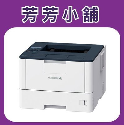 取代P365d 含稅 Fuji Xerox DocuPrint P375d/P375 A4 黑白高速雷射印表機