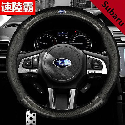 【熱賣精選】Subaru 速霸陸 碳纖維真皮方向盤套 方向盤皮套 Impreza XV Forester Wrx Legecy速霸陸
