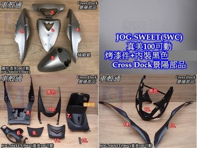 [車殼通]適用:JOG SWEET(5WC)可動,絲緞銀+內裝黑色15項$3450,Cross Dock景陽部品