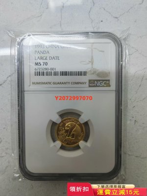 1993年熊貓金幣1/10盎司93金貓NGC70大字稀少，收526 紀念幣 紀念鈔 錢幣【奇摩收藏】可議價