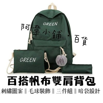 韓版學院風旅行背包三件套 百搭帆布刺繡雙肩後背包 女學生書包 旅行後背包 收納包 戶外休閒包