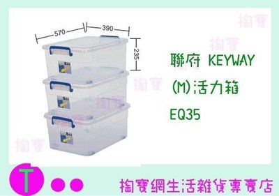 聯府 KEYWAY (M)活力箱10入 EQ35 收納箱/置物箱/整理櫃 (箱入可議價)