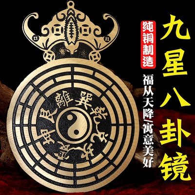 熱銷 九星八卦鏡家用純銅防小人神器太極九宮陽臺辦公室擺件隨身小掛件可開發票