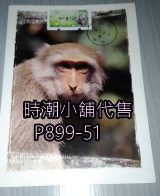 **代售郵票收藏**2018 高雄鼓岩郵局 台灣獼猴郵資票原圖卡攝影版 自然片   P899-51