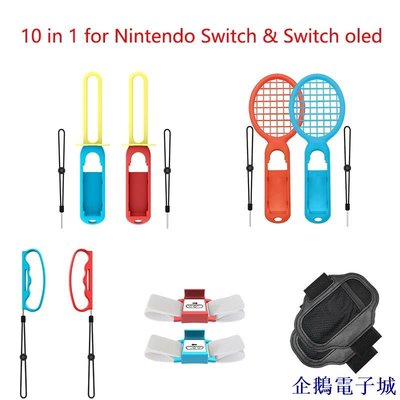 溜溜雜貨檔用於 Nintendo Switch 運動控制套裝 Joy-con 腕帶網球拍健身腿帶劍遊戲配件 Switch O