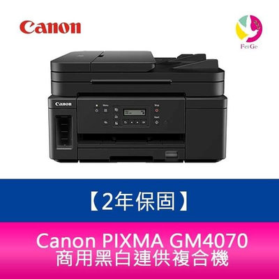 【2年保固】Canon 佳能 PIXMA GM4070 商用黑白連供複合機 加購墨水多送7-11禮券100元