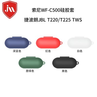 適用於Sony索尼WF-C500矽膠耳機保護套 捷波朗JBL T220TWS耳機保護套 防塵 防摔耳機殼