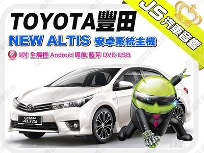 勁聲影音科技 豐田 TYOYTA NEW ALTIS 安卓系統主機 9吋 全觸控 Android 導航 藍芽 DVD U
