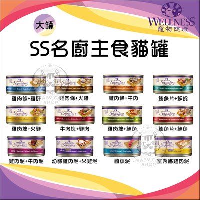 【WELLNESS寵物健康】SS名廚 150g 貓罐 貓罐頭 貓咪罐頭 貓咪主食罐 貓主食罐 主食罐 貓咪(24罐組)