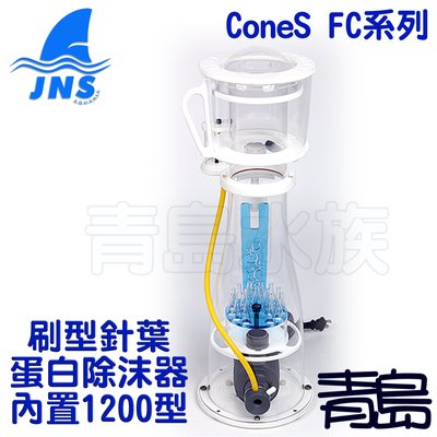 BL。。。青島水族。。。FC-180台灣JNS-刷型針葉蛋白除抹器 除沫器(內置型)ConeS FC系列==1200型