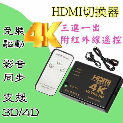 HDMI 切換器 3進1出 1.4規格 4K*2K ULTRA HD PS3 數位盒 支援 2.0 三進一出 二進