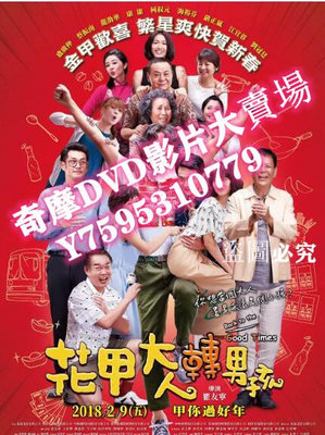 DVD專賣店 2018臺灣喜劇電影《花甲大人轉男孩》盧廣仲/蔡振南.國語中字