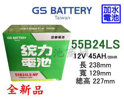 《電池商城》全新 統力(GS) 加水汽車電池 55B24LS(46B24LS加強)