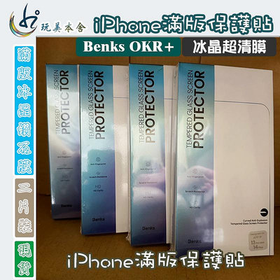 Benks OKR+冰晶超清膜 全新AF疏油滿版玻璃保護貼二片裝 i14plus 14pro i13 13promax