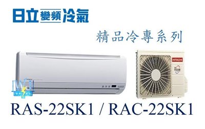 ☆含安裝可議價☆【日立變頻冷氣】RAS-22SK1/RAC-22SK1 一對一分離式冷氣 冷專型 精品系列 另RAC-28SK1