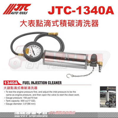 JTC-1340A 大表點滴式積碳清洗器☆達特汽車工具☆JTC 1340A