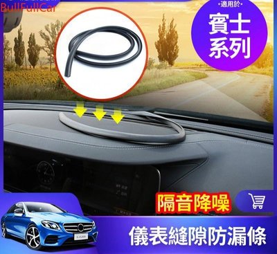 BENZ 儀表臺 擋風玻璃 縫隙 防漏 隔音 條 賓士 W213 W212 W205 W204 GLC GLA CLA