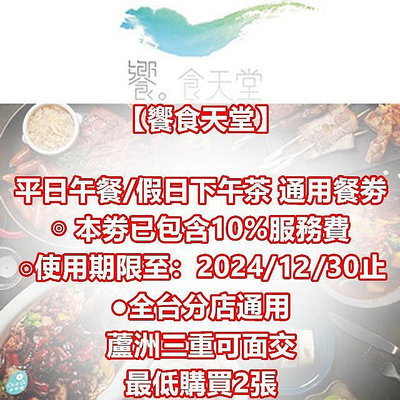 【饗食天堂】平日午餐/假日下午茶 通用餐券 全台可用 ◎ 已含10%服務費