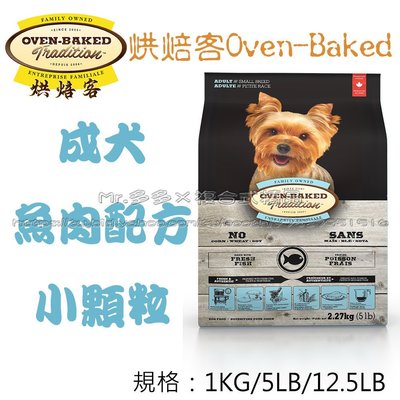 超取限2包【Mr.多多】＜加拿大 Oven Baked 烘焙客 ＞ 成犬魚肉 小顆粒 5磅 2.27kg 狗飼料 狗乾糧