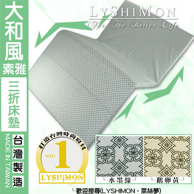 【LYSHIMON】台灣製大和風素雅三折床墊5cm(單人床-水墨綠)T32-1『日式風格、不佔空間』
