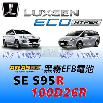 [電池便利店]Luxgen M7 U7 ECO Hyper 換電池 黑霸 100D26R S95R