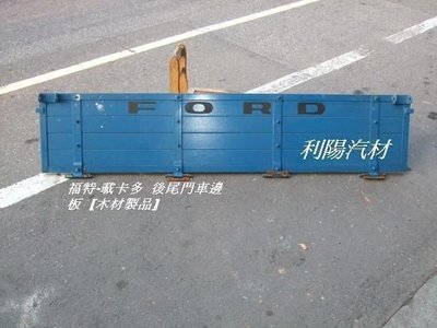 [重陽]福特載卡多1990-2022年小貨車原廠第3片車斗邊板[木材]原廠新品原價$3500/特價賣$1000