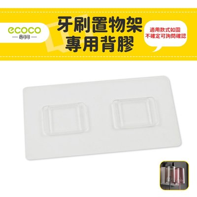 台灣現貨 Ecoco 意可可 附發票 牙刷置物架 背膠 壁掛 無痕 壁掛 適用 牙刷置物架 二口款