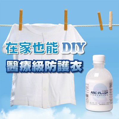 ARC-FLASH光觸媒織品添加劑 - 殺菌、脫臭、抗紫外線、防霉自淨、防靜電