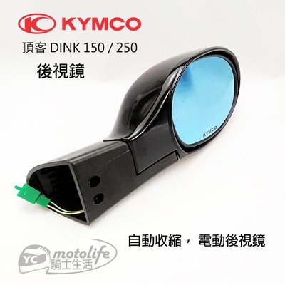 YC騎士生活_KYMCO光陽原廠 後照鏡 頂客 DINK 150 250 後視鏡 自動收縮 電動後視鏡 G頂客 單支裝