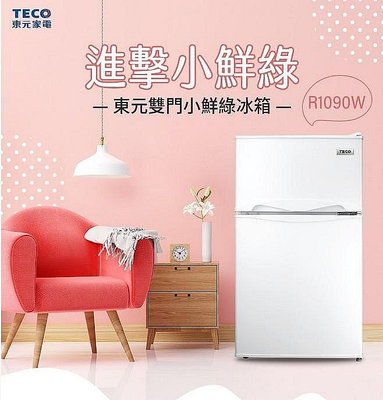 TECO 東元 93公升 定頻 雙門 除霜溫控 珍珠白 小冰箱 一級能效 R1090W $6600