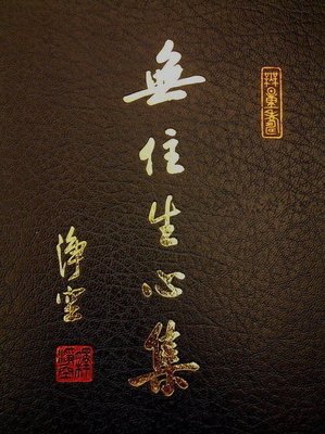 【五輪塔】佛教文物『卍無住生心集卍』平裝本，全書厚390頁。