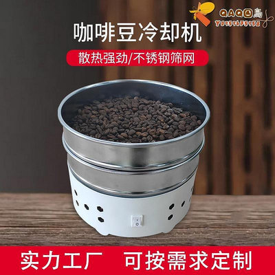 咖啡豆冷卻盤散熱器冷卻機去銀皮機600克咖啡豆雙層冷卻盤工廠店-QAQ囚鳥