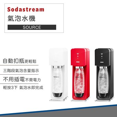 【快速出貨 Sodastream】SOURCE 氣泡水機 氣泡水 氣泡酒 雞尾酒 氣泡果汁