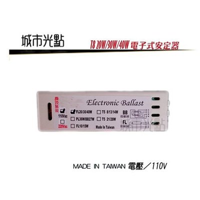 _含稅【城市光點】台灣製造T8 電子層板燈具用安定器 FL20W 30W 40W 1對1使用 110V