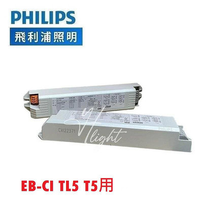 台北市樂利照明 飛利浦 PHILIPS EB-CI TL5 T5燈具專用 一對多 電子安定器 CNS認證