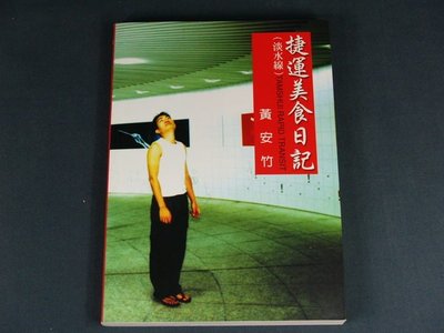 【懶得出門二手書】《捷運美食日記--淡水線》ISBN:9570349042│小知堂│黃安竹│九成新(32E13)