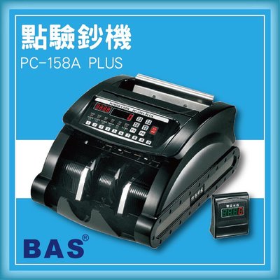 熱賣款~專業事務機器-BAS PC-158A PLUS 台幣頂級銀行專業型[自動數鈔/自動辨識/記憶模式/警示裝置/故障顯示]