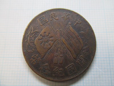 中華民國.開國紀念銅幣.十文銅元-7