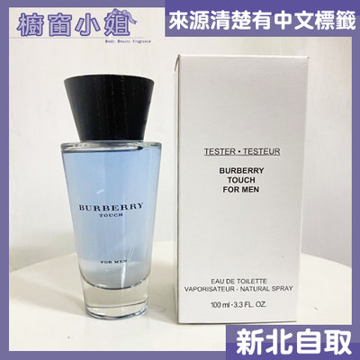 ☆櫥窗小姐☆ BURBERRY TOUCH 接觸 男性淡香水 TESTER 100ML 新北面交含稅價