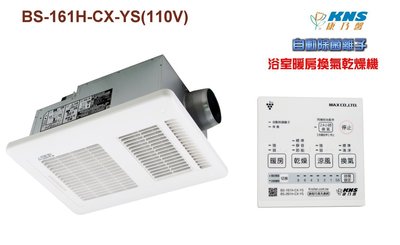 【 老王購物網 】康乃馨 BS-161H-CX-YS 浴室暖風機 ◎ 24小時換氣 乾燥機 110V 暖風機