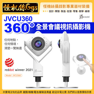 現貨 怪機絲 j5create JVCU360 360°全景視訊會議攝影機 webcam 視訊會議 遠距教學 網路直播