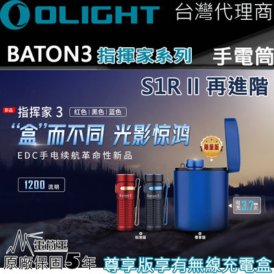 【電筒王】限量_Olight BATON3 指揮家3 1200流明 166米射程 無線充電盒 尾部磁吸 S1R 5段亮度