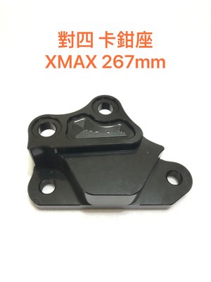 ◎歐叭小舖◎ XMAX300 BREMBO 對四 卡鉗座 XMAX 300 267mm 卡鉗座