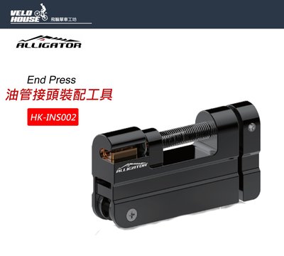 【飛輪單車】ALLIGATOR HK-INS002油壓管接頭裝配工具 END PRESS[03007801]